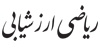 ریاضی ارزشیابی