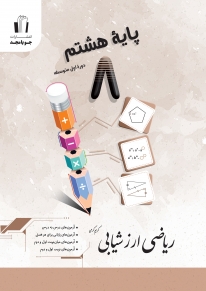 ریاضی ارزشیابی پایه هشتم